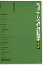 著者三土修平(著)出版社日本評論社発売日1996年01月ISBN9784535550445ページ数306Pキーワードしよほからのけいざいすうがく シヨホカラノケイザイスウガク みつち しゆうへい ミツチ シユウヘイ9784535550445内容紹介とっつきにくく難解とされる経済数学だが、本書は行列、対数、微分などを高校レベルまで戻って解説し、厳密さよりも数学をどんな場合に使うべきかを実例をもとに説く。今回、練習問題を充実させ、解答も付した。※本データはこの商品が発売された時点の情報です。