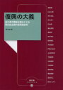 復興の大義 被災者の尊厳を踏みにじる新自由主義的復興論批判/農山漁村文化協会/高史明【3000円以上送料無料】