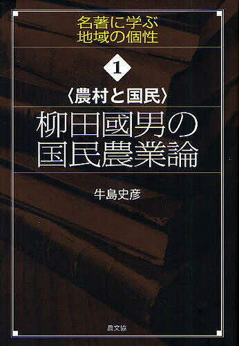 柳田國男の国民農業論 農村と国民／牛島史彦【3000円以上送料無料】