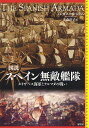 図説スペイン無敵艦隊 エリザベス海軍とアルマダの戦い/アンガス・コンスタム/大森洋子【3000円以上送料無料】