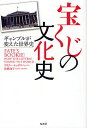 宝くじの文化史 ギャンブルが変えた世界史/ゲイリー・ヒックス/高橋知子【3000円以上送料無料】