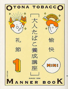 大人たばこ養成講座MINI SINCE 1998 1【3000円以上送料無料】