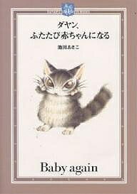 ダヤン、ふたたび赤ちゃんになる／池田あきこ【3000円以上送料無料】