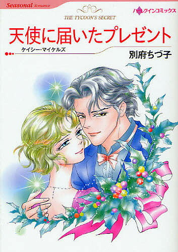 天使に届いたプレゼント Christmas／別府ちづ子／ケイシー・マイケルズ【3000円以上送料無料】
