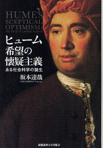 ヒューム希望の懐疑主義 ある社会科学の誕生/坂本達哉【3000円以上送料無料】