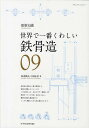 鉄骨造 世界で一番くわしい 09/田辺雅弘/中島宏治【3000円以上送料無料】
