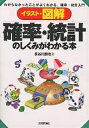 確率・統計のしくみがわかる本 イラスト・図解 わからなかったことがよくわかる、確率・統計入門/長谷川勝也【3000円以上送料無料】