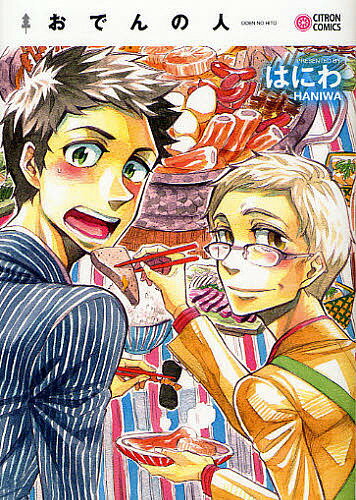 おでんの人／はにわ【3000円以上送料無料】