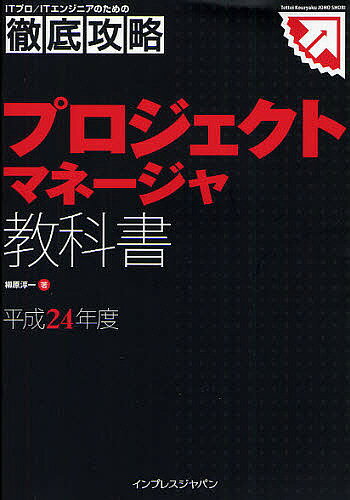 プロジェクトマネージャ教科書 平成24年度/柳原淳一【3000円以上送料無料】