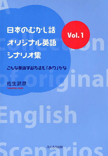 日本のむかし話・オリジナル英語シナリオ集 こんな英語学習方法も「あり」かな Vol.1／佐生武彦【3000円以上送料無料】