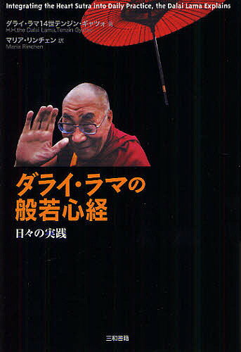 ダライ・ラマの般若心経 日々の実践／ダライ・ラマ14世テンジン・ギャツォ／マリア・リンチェン