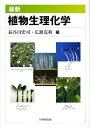 最新植物生理化学/長谷川宏司/広瀬克利【3000円以上送料無料】