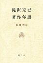 滝沢克己著作年譜/坂口博【3000円以上送料無料】