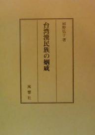 台湾漢民族の姻戚／植野弘子【3000円以上送料無料】