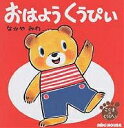 おはようくうぴい/なかやみわ/子供/絵本【3000円以上送料無料】