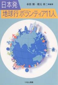 日本発地球行ボランティア11人／半田博／蔵元幸二【合計3000円以上で送料無料】