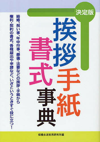 挨拶・手紙・書式事典 決定版 結婚、祝い事、年中行事、葬儀・法要などの挨拶・手紙から権利・契約の書式、各種届出や申請など、いざというときすぐ役に立つ!／板橋生活実用研究所【3000円以上送料無料】