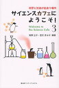 サイエンスカフェにようこそ! 科学と社会が出会う場所 3/滝澤公子/室伏きみ子【3000円以上送料無料】