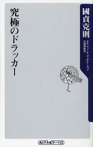 究極のドラッカー／國貞克則【合計3000円以上で送料無料】