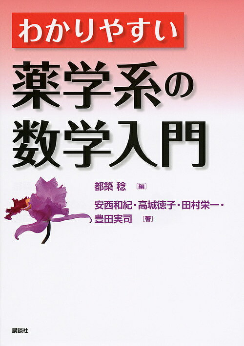 わかりやすい薬学系の数学入門／都築稔／安西和紀／高城徳子【3000円以上送料無料】