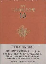 【3千円以上送料無料】三島由紀夫全集 決定版 16／三島由紀夫