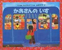 かあさんのいす/ベラB.ウイリアムズ/佐野洋子【3000円以上送料無料】