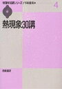 熱現象30講/戸田盛和【3000円以上送料無料】