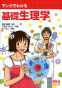 マンガでわかる基礎生理学/田中越郎/こやまけいこ/ビーコム【3000円以上送料無料】