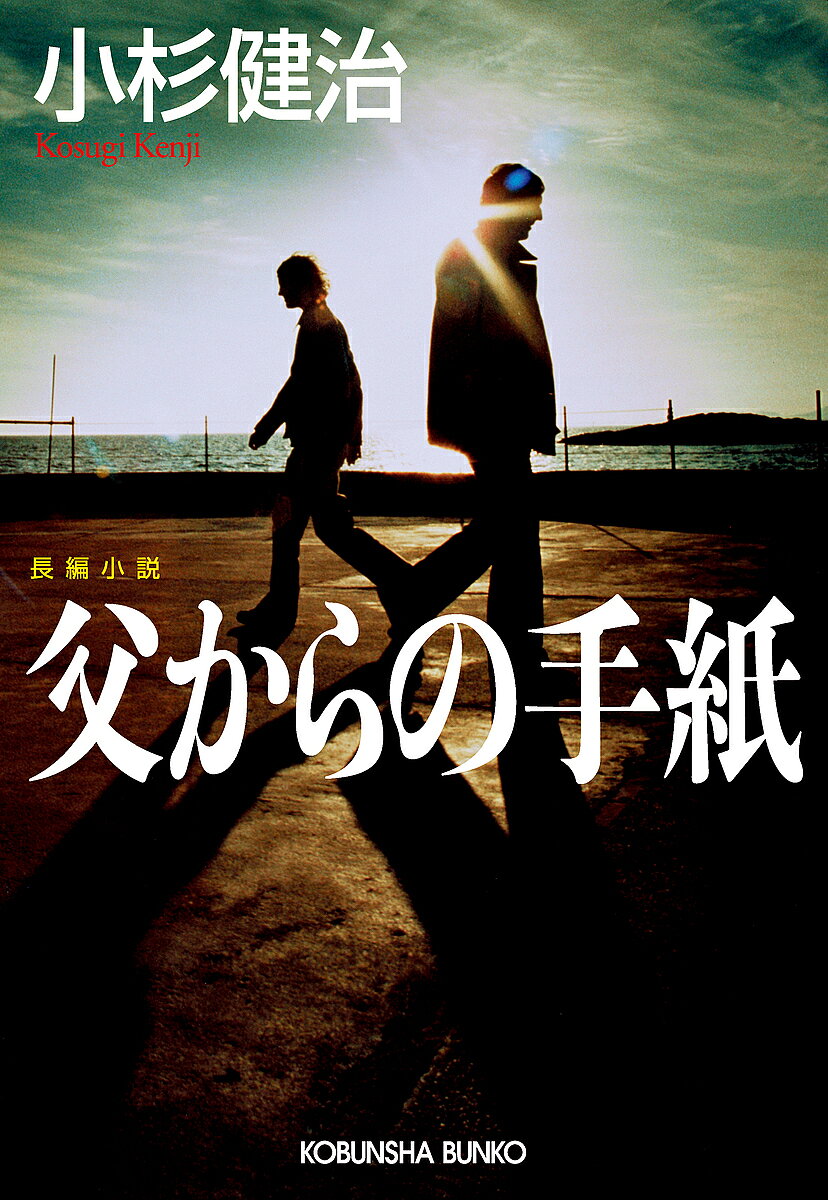 父からの手紙 長編小説／小杉健治【3000円以上送料無料】