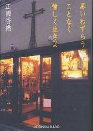 思いわずらうことなく愉しく生きよ／江國香織【3000円以上送料無料】