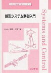 線形システム制御入門／梶原宏之【3000円以上送料無料】