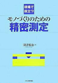 楽天bookfan 1号店 楽天市場店現場で役立つモノづくりのための精密測定／深津拡也【3000円以上送料無料】