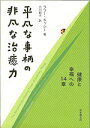 平凡な事柄の非凡な治癒力 健康と幸福への14章/ラリー・ドッシー/小川昭子【3000円以上送料無料】