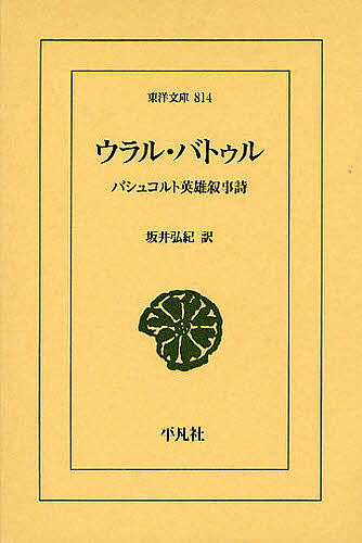 ウラル・バトゥル バシュコルト英雄叙事詩／坂井弘紀