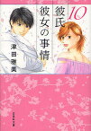 彼氏彼女の事情 10／津田雅美【3000円以上送料無料】