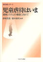 児童虐待はいま 最前線レポート 連携システムの構築に向けて/津崎哲郎/橋本和明【3000円以上送料無料】