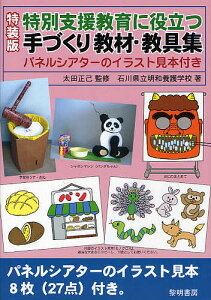 特別支援教育に役立つ手づくり教材・教具集 特装版/太田正己/石川県立明和養護学校【3000円以上送料無料】