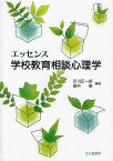 エッセンス学校教育相談心理学／石川正一郎／藤井泰【3000円以上送料無料】