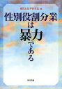 性別役割分業は暴力である/福岡女性学研究会【3000円以上送料無料】