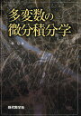 多変数の微分積分学/一松信【3000円以上送料無料】