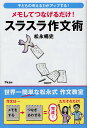 スラスラ作文術 メモしてつなげるだけ!/松永暢史【3000円以上送料無料】