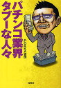 パチンコ業界タブーな人々/POKKA吉田【合計3000円以上で送料無料】 パチンコ業界タブーな人々/POKKA吉田【合計3000円以上で送料無料】
