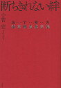 断ちきれない絆 読字障害南雲明彦発言集／小菅宏【3000円以上送料無料】