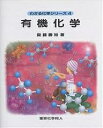有機化学/齋藤勝裕【3000円以上送料無料】