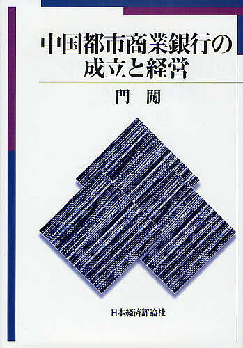 著者門闖(著)出版社日本経済評論社発売日2011年10月ISBN9784818821798ページ数299Pキーワードちゆうごくとししようぎようぎんこうのせいりつと チユウゴクトシシヨウギヨウギンコウノセイリツト めん ちゆあん メン チユアン9784818821798内容紹介1995年以降、中国の都市部に数多く設立された都市商業銀行を考察対象とし、地域における金融機関の経営実態を実証した初めての研究書。※本データはこの商品が発売された時点の情報です。目次課題と方法/中国の金融発展と都市商業銀行/第1部 中国都市商業銀行の成立と経営（都市商業銀行前史—都市信用社からの転換を中心に/都市商業銀行の所有と経営—地方政府による所有を中心に/都市商業銀行の経営効率性）/第2部 浙江・湖北・四川三省の都市商業銀行（地域金融市場と都市商業銀行—預金・貸出金の推移を中心として/都市商業銀行の経営—経営者へのアンケート調査/都市商業銀行における外資導入と経営システム—寧波市商業銀行と南充市商業銀行の事例研究）/中国の金融発展と銀行経営