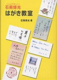 石飛博光はがき教室／石飛博光【3000円以上送料無料】