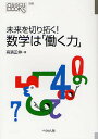 未来を切り拓く!数学は「働く力」／高濱正伸【3000円以上送料無料】