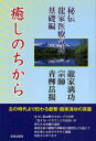 著者青柳岳揚(著)出版社元就出版社発売日2009年04月ISBN9784861061752ページ数157Pキーワード健康 ヨガ いやしのちからひでんりゆうかいりようきこう イヤシノチカラヒデンリユウカイリヨウキコウ あおやぎ がくよう アオヤギ ガクヨウ9784861061752内容紹介古の時代より伝わる叡智・龍家漓功の真髄。まさに気功界のコロンブスの卵「見えないチカラ」との出会いが得られる究極の法則。著者自身の経験や体験者の感想などを通じて初心者にも分かりやすく解説。初歩から学べます。※本データはこの商品が発売された時点の情報です。目次龍家漓功講座1 経脈励起精華・心伝循経発励法（アクティブタッチ・ゲートコントロール/理論編 地球の波動と脳波の不思議/実践編 経脈励起精華・心伝循経発励施術法）/龍家漓功講座2 経脈励起精華・神光昇華発励法（医療気功基礎編/医療気功施術手技）/付 講座概要