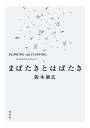 まばたきとはばたき/鈴木康広/藪下リンダ【3000円以上送料無料】