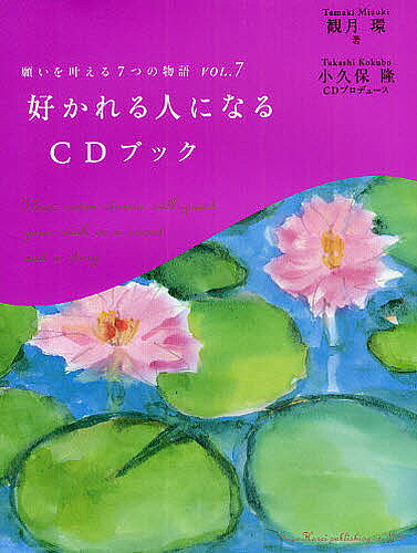 自我启发 - 【3千円以上送料無料】好かれる人になるCDブック／観月環